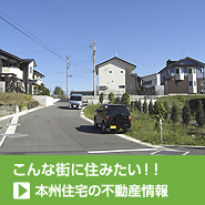 本州住宅のおススメ物件情報